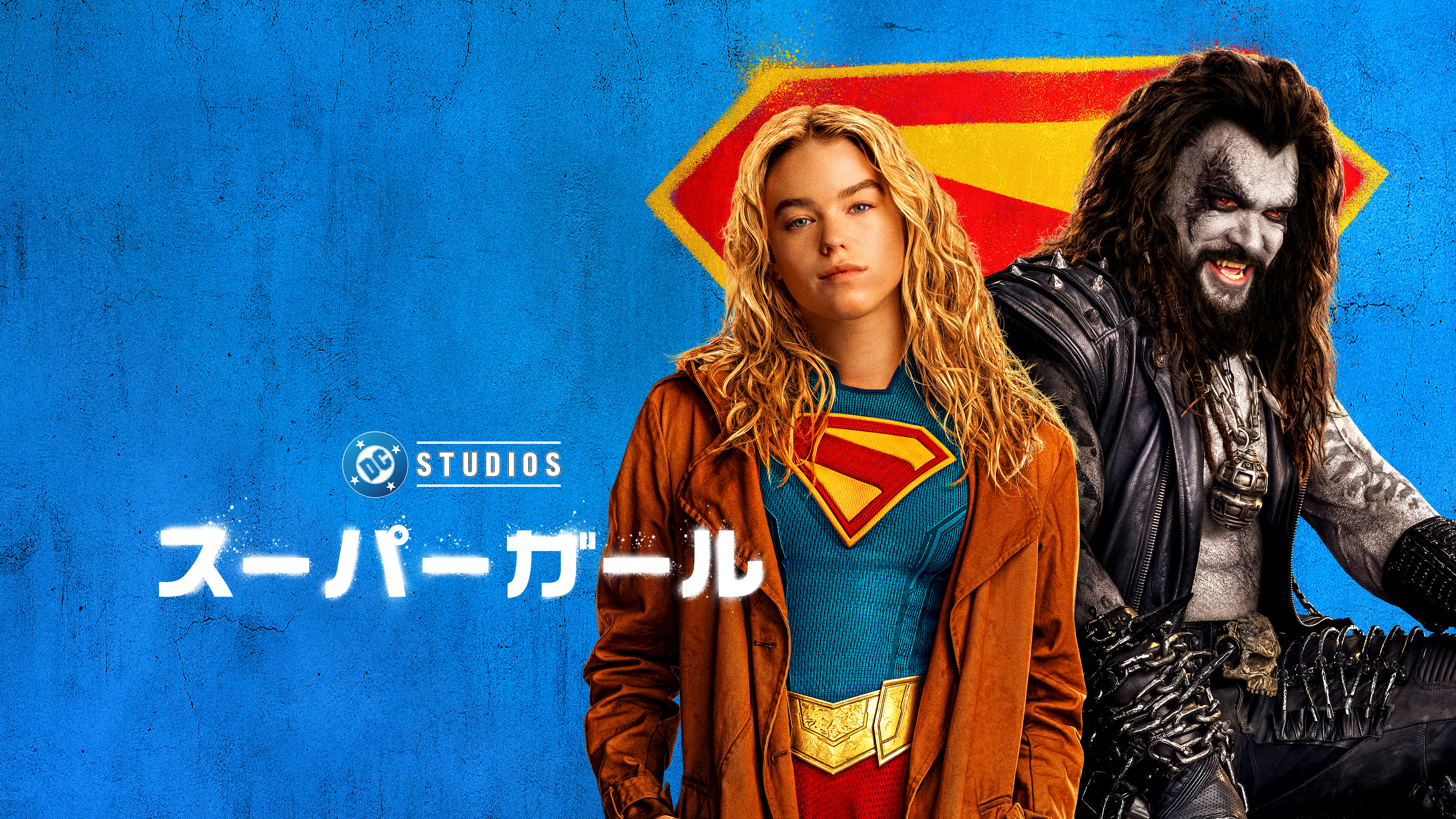 スーパーガール | ワーナー・ブラザース公式サイト